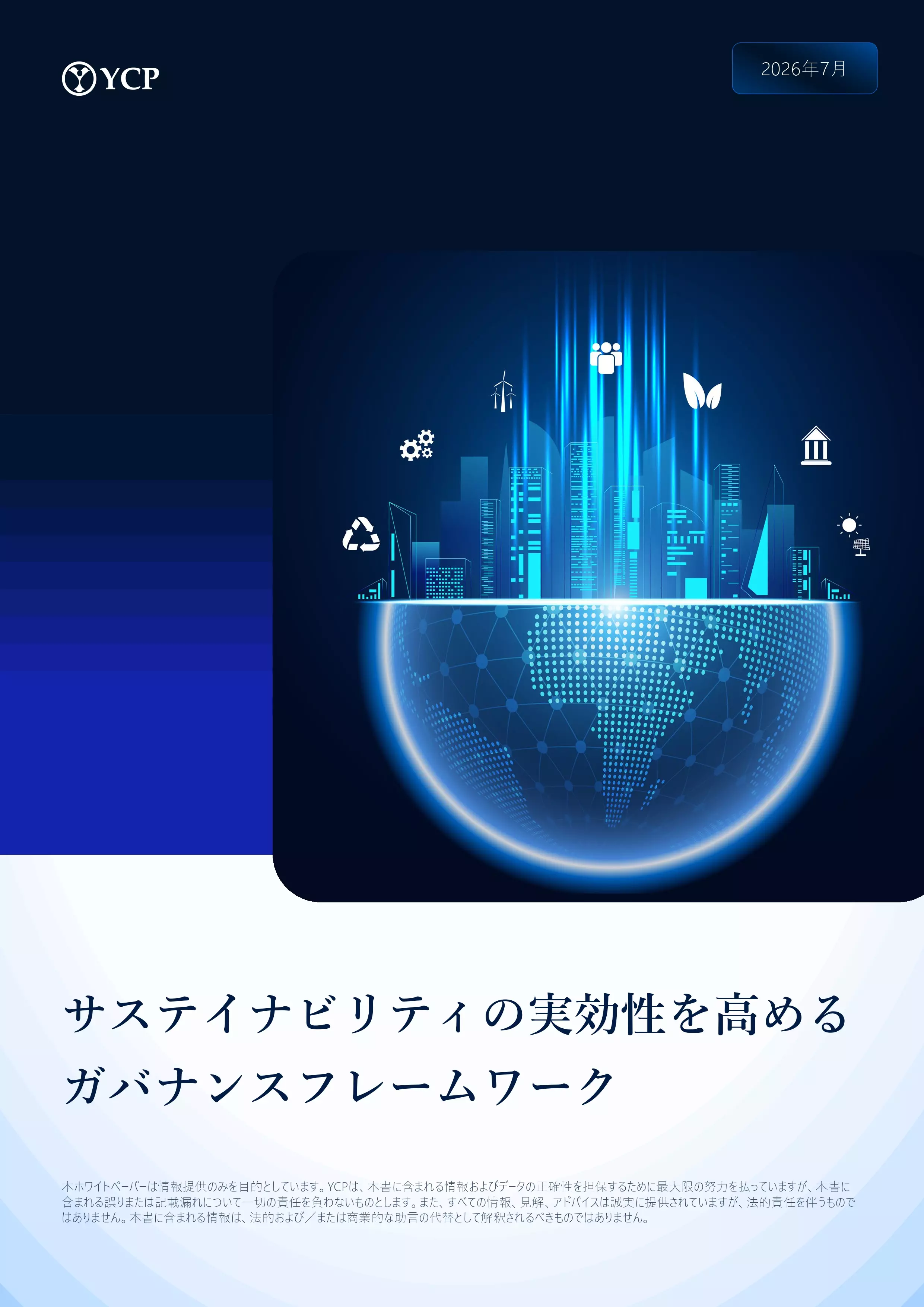 成果創出に向けたサステイナビリティ・ガバナンスフレームワークの構築